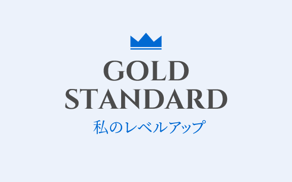ミストラルサービスの取り組み：GOLD STANDARD