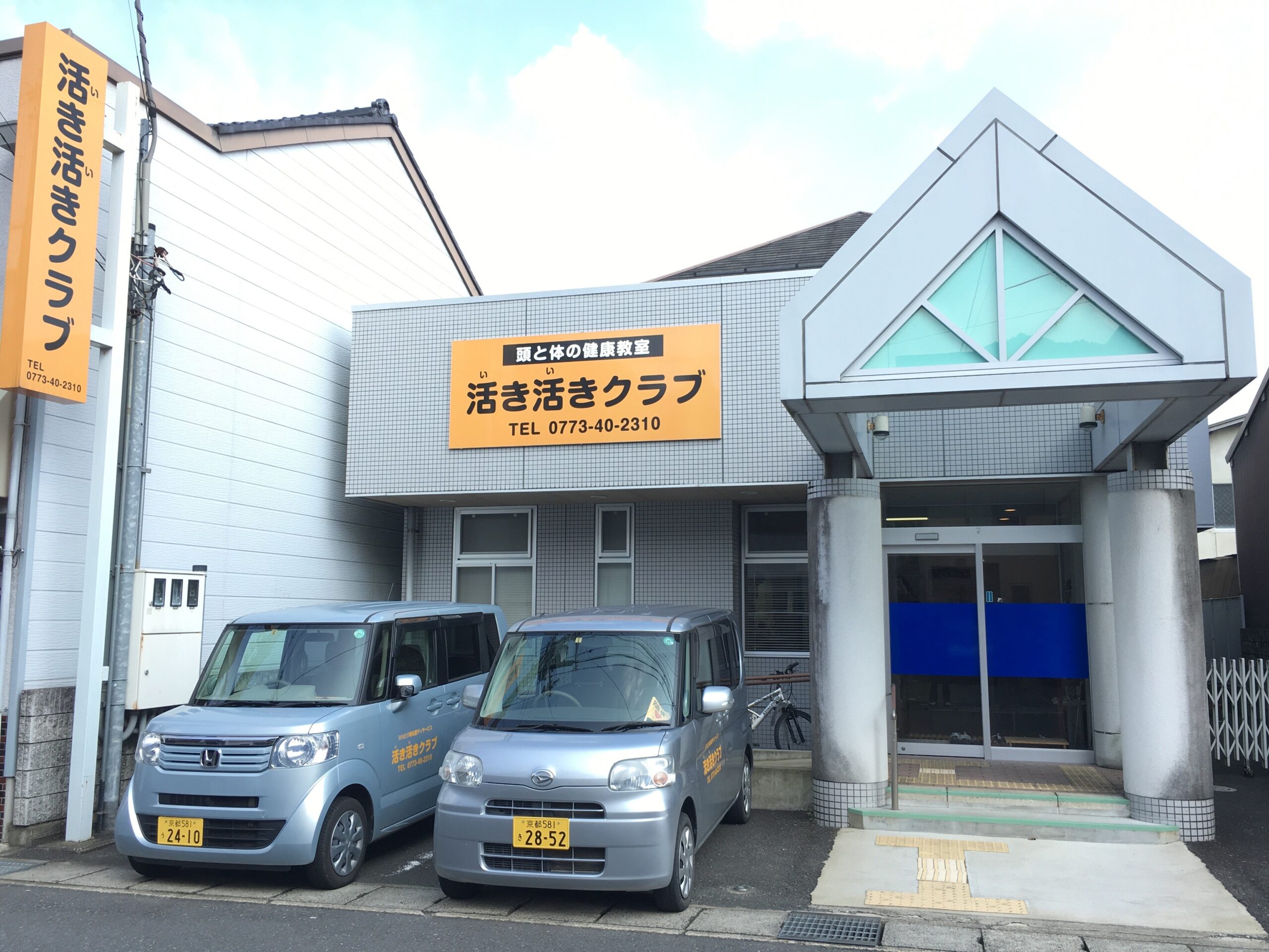 活き活きクラブ